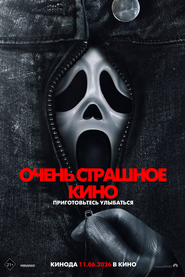 Очень страшное кино 6 смотреть онлайн (2026)